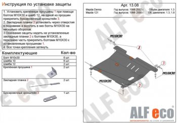 5 199 р. Защита картера двигателя и КПП (V-1,3; 1,5) Alfeco Mazda 121 (1996-2003) (Сталь 2 мм)  с доставкой в г. Москва. Увеличить фотографию 1