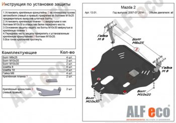 5 549 р. Защита картера двигателя и КПП (V-1,3; 1,5) Alfeco  Mazda 2/Demio  DE (2007-2014) дорестайлинг, рестайлинг (Сталь 2 мм)  с доставкой в г. Москва. Увеличить фотографию 1