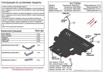 Защита картера двигателя и КПП (V-2,0) ALFECO Mazda 3/Axela BK рестайлинг, хэтчбэк (2006-2009) ()