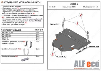 6 299 р. Защита картера двигателя и КПП (V-1,6) ALFECO Mazda 3/Axela BL рестайлинг седан (2011-2013) (Сталь 2 мм)  с доставкой в г. Москва. Увеличить фотографию 1