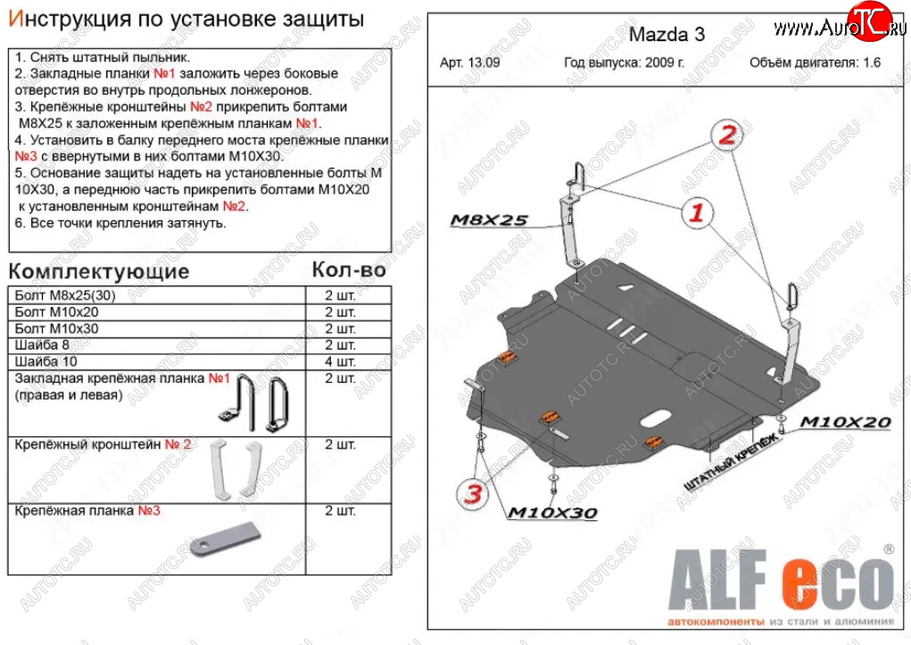 6 299 р. Защита картера двигателя и КПП (V-1,6) ALFECO  Mazda 3/Axela  BL (2009-2013) дорестайлинг седан, дорестайлинг, хэтчбэк 5 дв., рестайлинг седан, рестайлинг, хэтчбэк (Сталь 2 мм)  с доставкой в г. Москва