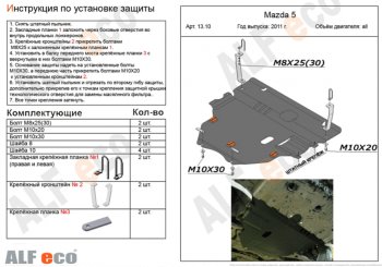 Защита картера двигателя и КПП (V-2,0) ALFECO Mazda 3/Axela BL рестайлинг седан (2011-2013)