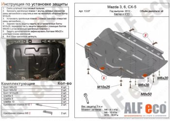 4 799 р. Защита картера двигателя и КПП Alfeco Mazda 3/Axela BP хэтчбэк (2019-2024) (Сталь 2 мм)  с доставкой в г. Москва. Увеличить фотографию 1