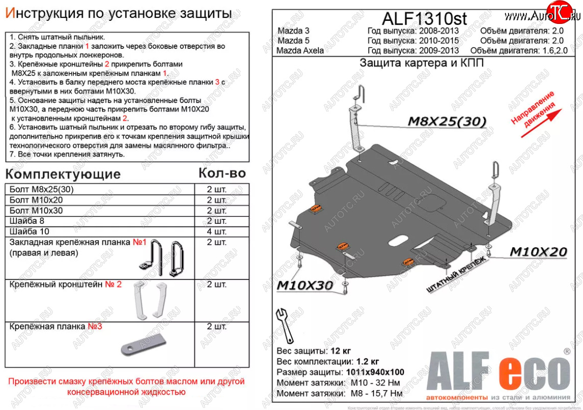 6 299 р. Защита картера двигателя и КПП (V-2,0) ALFECO  Mazda 5 (2010-2015) (Сталь 2 мм)  с доставкой в г. Москва