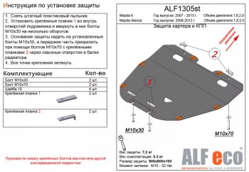 4 899 р. Защита картера двигателя и КПП (V-1,8; 2,0) ALFECO Mazda 6 GH дорестайлинг лифтбэк (2007-2010) (Сталь 2 мм)  с доставкой в г. Москва. Увеличить фотографию 1