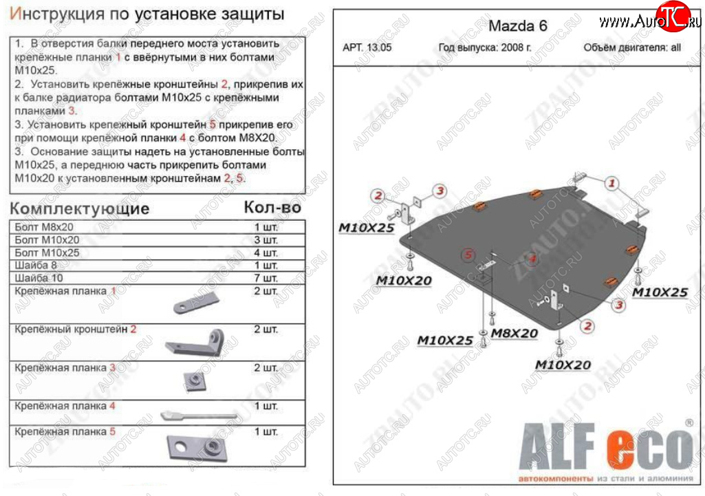 4 899 р. Защита картера двигателя и КПП (V-1,8; 2,0) ALFECO  Mazda Atenza (2007-2012) (Сталь 2 мм)  с доставкой в г. Москва