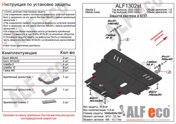 Защита картера двигателя и КПП (V-1,8) ALFECO Mazda 3/Axela BK рестайлинг, хэтчбэк (2006-2009)