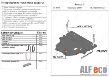 6 299 р. Защита картера двигателя и КПП (V-1,6; 2,0 2WD) Alfeco Mazda 3/Axela BL дорестайлинг седан (2009-2011) (Сталь 2 мм)  с доставкой в г. Москва. Увеличить фотографию 1