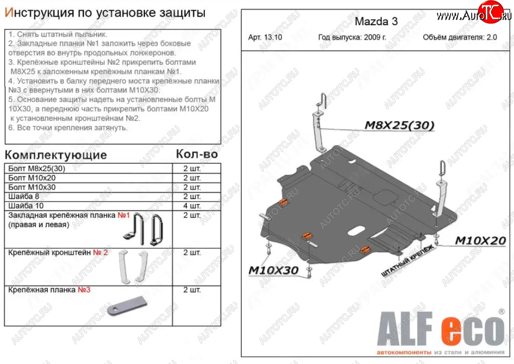 6 299 р. Защита картера двигателя и КПП (V-1,6; 2,0 2WD) Alfeco  Mazda 3/Axela  BL (2009-2013) дорестайлинг седан, дорестайлинг, хэтчбэк 5 дв., рестайлинг седан, рестайлинг, хэтчбэк (Сталь 2 мм)  с доставкой в г. Москва