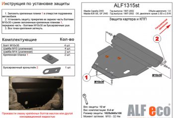 Защита картера двигателя и КПП (V-1,8 2 WD) ALFECO Mazda Capella GF рестайлинг седан (1999-2002)