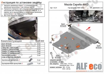 6 299 р. Защита картера двигателя и КПП (V-2,0 4WD) Alfeco Mazda Capella GF рестайлинг седан (1999-2002) (Сталь 2 мм)  с доставкой в г. Москва. Увеличить фотографию 1