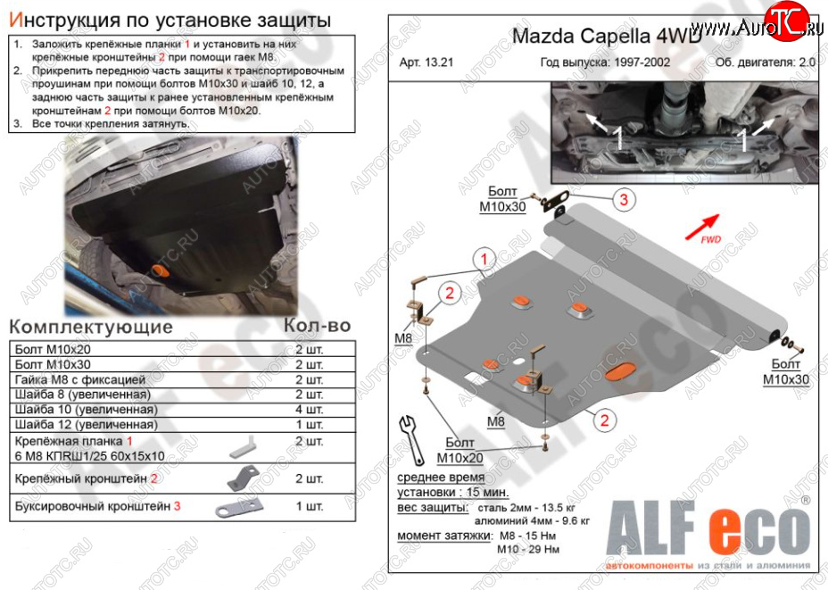 6 299 р. Защита картера двигателя и КПП (V-2,0 4WD) Alfeco Mazda Capella GF рестайлинг седан (1999-2002) (Сталь 2 мм)  с доставкой в г. Москва