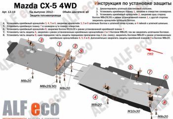 4 899 р. Защита топливопровода (4WD, 2 части) Alfeco  Mazda CX-5  KE (2011-2017) дорестайлинг, рестайлинг (Сталь 2 мм)  с доставкой в г. Москва. Увеличить фотографию 1