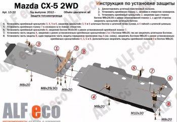 Защита топливопровода (V-2,0 2WD, 2 части) Alfeco Mazda CX-5 KE рестайлинг (2015-2017) ()