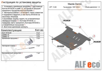 5 199 р. Защита картера двигателя и КПП (V-1,3, 1,5) ALFECO Mazda 2/Demio DW дорестайлинг (1996-1999) (Сталь 2 мм)  с доставкой в г. Москва. Увеличить фотографию 1