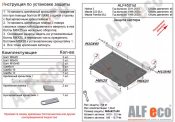 3 999 р. Защита картера двигателя и КПП ALFECO  Mazda 323/Familia  седан (1998-2004) BJ дорестайлинг, BJ рестайлинг (Сталь 2 мм)  с доставкой в г. Москва. Увеличить фотографию 1