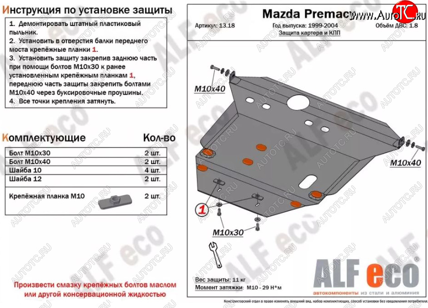 6 249 р. Защита картера двигателя и КПП (V-1,8) ALFECO  Mazda Premacy (1999-2004) (Сталь 2 мм)  с доставкой в г. Москва