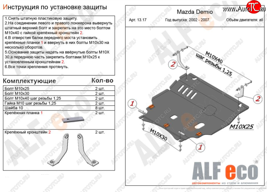 5 249 р. Защита картера двигателя и КПП (V-1,5 2WD) Alfeco  Mazda Verisa  DC (2004-2015) (Сталь 2 мм)  с доставкой в г. Москва