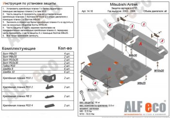 6 999 р. Защита картера двигателя и КПП (V-2,0; 2,4; 2 части) ALFECO Mitsubishi Airtek (2001-2008) (Сталь 2 мм)  с доставкой в г. Москва. Увеличить фотографию 1