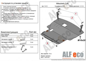 Защита картера двигателя и КПП (V-1,3; 1,5; 1,6; большая) ALFECO Mitsubishi (Митсубиси) Colt (Кольт) ( Z20, Z30 хэтчбэк 3 дв.,  Z30) (2002-2012) Z20, Z30 хэтчбэк 3 дв., Z30 дорестайлинг, хэтчбэк 5 дв. дорестайлинг, рестайлинг, хэтчбэк 5 дв. рестайлинг