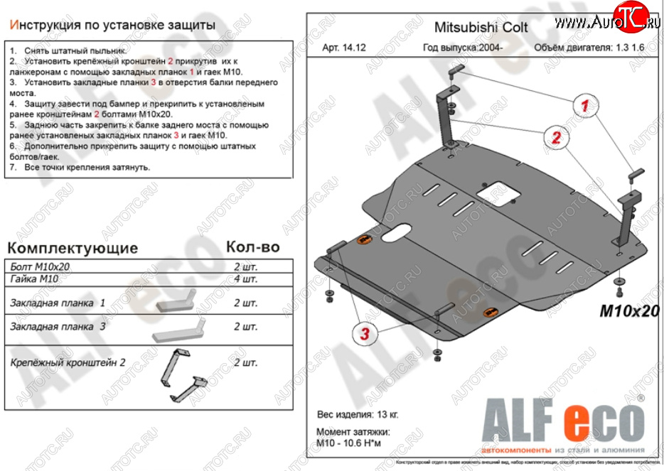 5 999 р. Защита картера двигателя и КПП (V-1,3; 1,5; 1,6; большая) ALFECO  Mitsubishi Colt ( Z20, Z30 хэтчбэк 3 дв.,  Z30) (2002-2012) дорестайлинг, хэтчбэк 5 дв. дорестайлинг, рестайлинг, хэтчбэк 5 дв. рестайлинг (Сталь 2 мм)  с доставкой в г. Москва