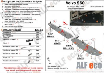 5 849 р. Защита топливопровода (2 части) ALFeco  Volvo S60  RS,RH седан - XC90  C (сталь 2 мм)  с доставкой в г. Москва. Увеличить фотографию 1