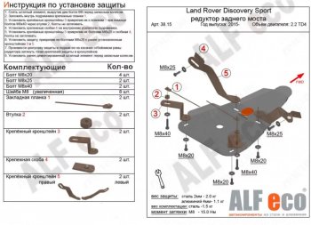 4 699 р. Защита редуктора заднего моста (V-2,0 TD; 2,2 TD АТ 4wd) Alfeco  Land Rover Discovery Sport  L550 (2014-2019) дорестайлинг (Алюминий 3 мм)  с доставкой в г. Москва. Увеличить фотографию 1
