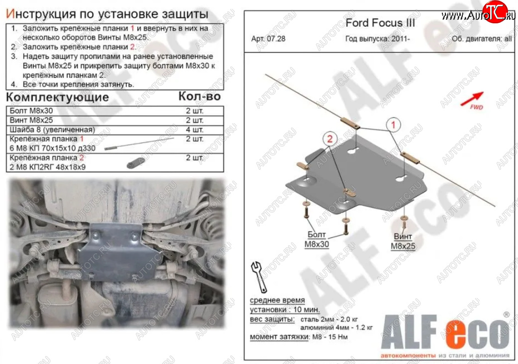 4 499 р. Защита адсорбера ALFECO  Ford Focus  3 (2010-2019) универсал дорестайлинг, хэтчбэк дорестайлинг, седан дорестайлинг, седан рестайлинг, универсал рестайлинг, хэтчбэк рестайлинг (Алюминий 3 мм)  с доставкой в г. Москва