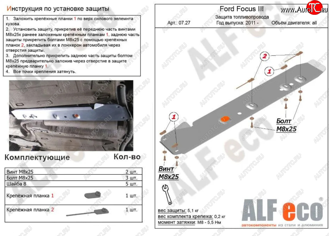 5 699 р. Защита топливопровода ALFeco  Ford Focus  3 (2010-2019) универсал дорестайлинг, хэтчбэк дорестайлинг, седан дорестайлинг, седан рестайлинг, универсал рестайлинг, хэтчбэк рестайлинг (Алюминий 3 мм)  с доставкой в г. Москва