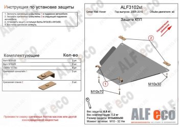 7 999 р. Защита КПП ALFECO  Great Wall Hover (2006-2010)  дорестайлинг (Алюминий 3 мм)  с доставкой в г. Москва. Увеличить фотографию 1