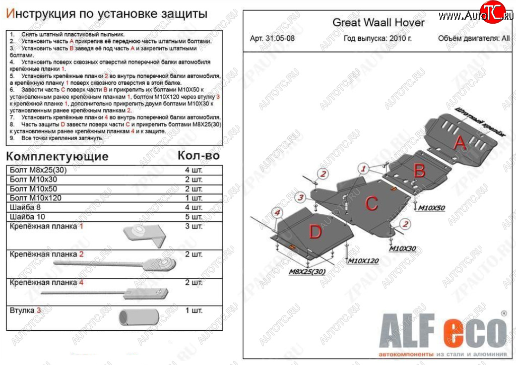 26 399 р. Защита картера, редуктора переднего моста, КПП и РК (4 части, V-all кроме 2,0D) ALFECO  Great Wall Hover H5 (2010-2017) (Алюминий 3 мм)  с доставкой в г. Москва