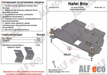 Защита картера двигателя и КПП (V-1,0) ALFECO Hafei (Хафей) Brio (Брио) (2002-2007) 5 дв. дорестайлинг