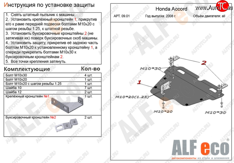 11 699 р. Защита картера двигателя и КПП Alfeco  Honda Accord ( CS,  CU,  CW) (2008-2013) купе дорестайлинг, седан дорестайлинг, универсал дорестайлинг, купе рестайлинг, седан рестайлинг, универсал рестайлинг (Алюминий 3 мм)  с доставкой в г. Москва