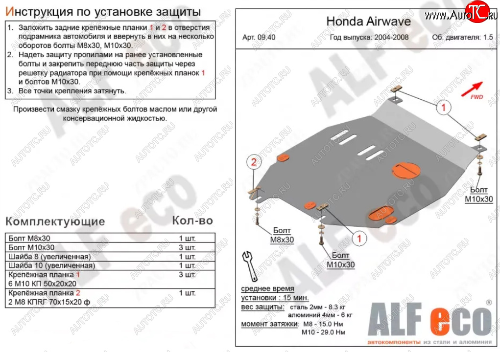 9 699 р. Защита картера двигателя и КПП (V-1,5) ALFECO  Honda Airwave  1 GJ (2003-2008) дорестайлинг (Алюминий 3 мм)  с доставкой в г. Москва