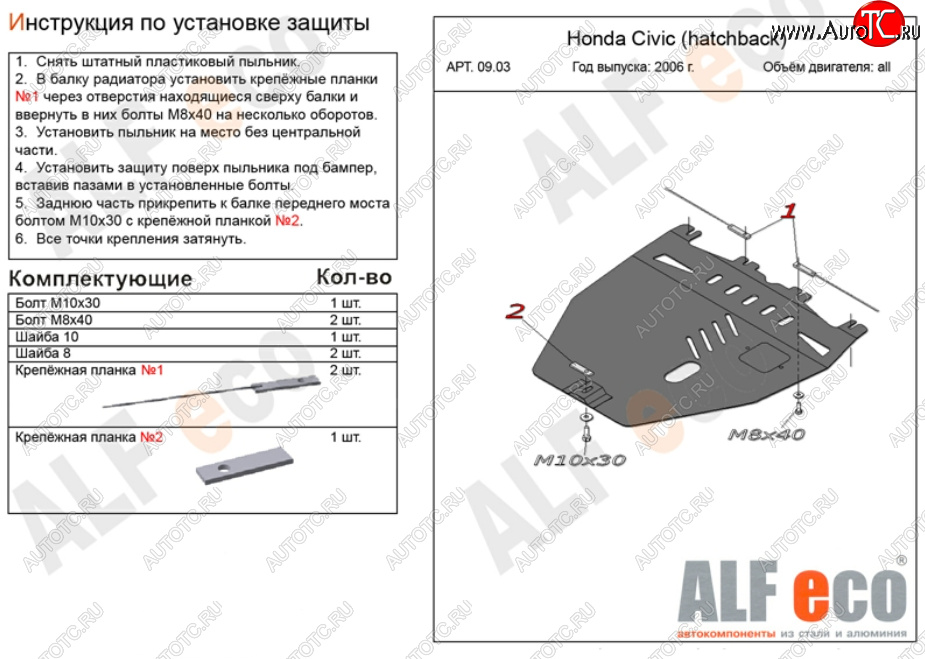 9 999 р. Защита картера двигателя и КПП Alfeco  Honda Civic  FK,FN (2005-2011) хэтчбэк 5 дв. дорестайлинг, хэтчбэк 5 дв. рестайлинг (Алюминий 3 мм)  с доставкой в г. Москва