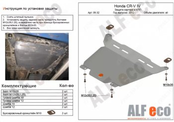 Защита картера двигателя и КПП Alfeco Honda (Хонда) CR-V (СР-В)  RM1,RM3,RM4 (2012-2018) RM1,RM3,RM4 дорестайлинг, рестайлинг