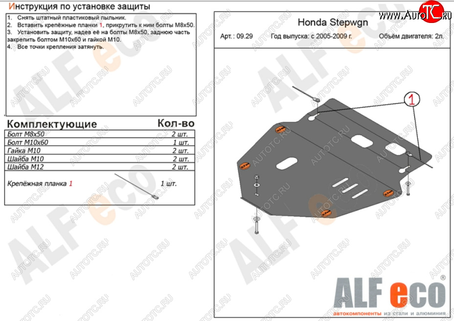 11 499 р. Защита картера двигателя и КПП (V-2,0) ALFECO  Honda StepWagon  RG (2005-2009) минивэн дорестайлинг, минивэн рестайлинг (Алюминий 3 мм)  с доставкой в г. Москва