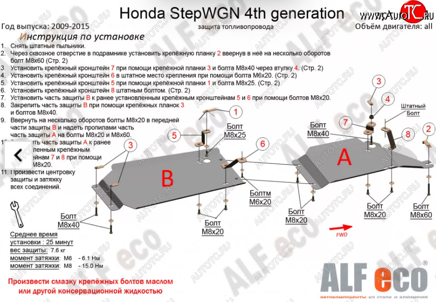 13 999 р. Защита топливопровода (2WD, 2 части) Alfeco  Honda StepWagon  RK (2009-2015) минивэн дорестайлинг, минивэн рестайлинг (Алюминий 3 мм)  с доставкой в г. Москва