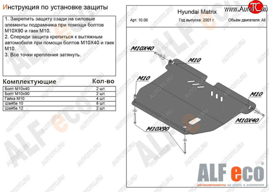 10 699 р. Защита картера двигателя и КПП Alfeco  Hyundai Matrix  1 FC (2001-2010) дорестайлинг, 1-ый рестайлинг, 2-ой рестайлинг (Алюминий 3 мм)  с доставкой в г. Москва