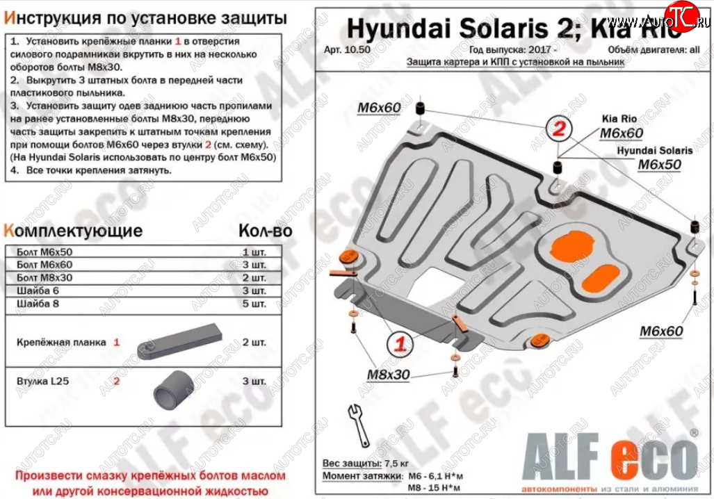 7 999 р. Защита картера и КПП (установка на пыльник, на штатные точки) ALFECO  Hyundai Solaris  HCR (2017-2022), KIA Rio ( 4 FB,  X-line,  4 YB,  X) (2016-2024) (Алюминий 3 мм)  с доставкой в г. Москва