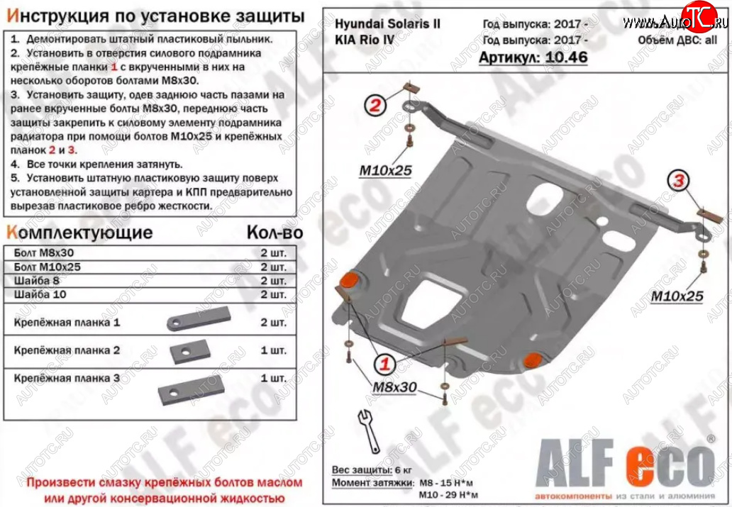 7 899 р. Защита картера двигателя и КПП (установка под пыльник) ALFECO  Hyundai Solaris  HCR (2017-2022) седан дорестайлинг, седан рестайлинг (Алюминий 4 мм)  с доставкой в г. Москва