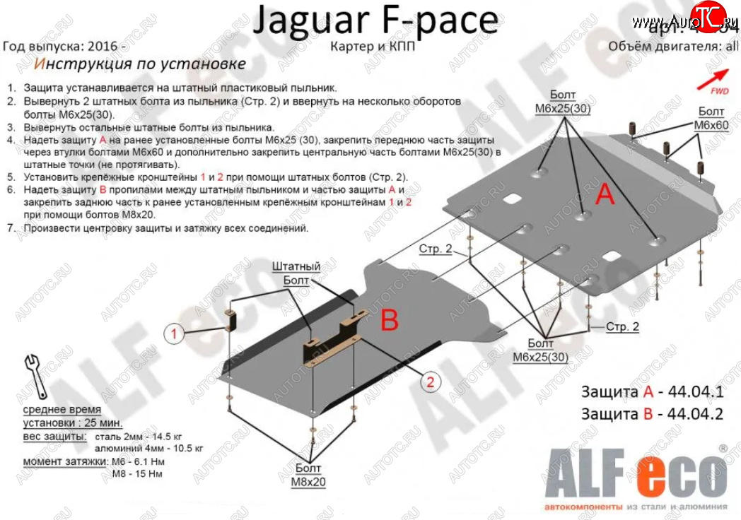 19 399 р. Защита картера двигателя и КПП (2 части) Alfeco  Jaguar F-Pace  X761 (2015-2022) дорестайлинг, рестайлинг (Алюминий 3 мм)  с доставкой в г. Москва