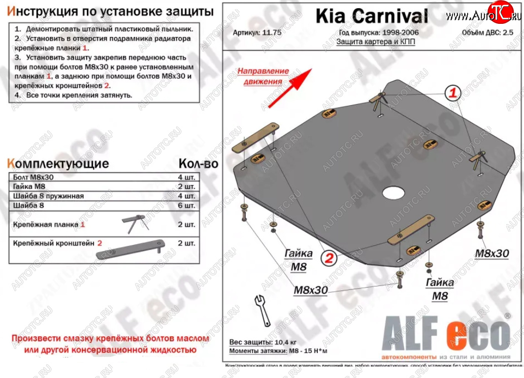 9 999 р. Защита картера двигателя и КПП (V-2,5) ALFECO  KIA Carnival ( UP,CQ,  UP,GQ) (1998-2006) минивэн дорестайлинг, минивэн рестайлинг (Алюминий 3 мм)  с доставкой в г. Москва