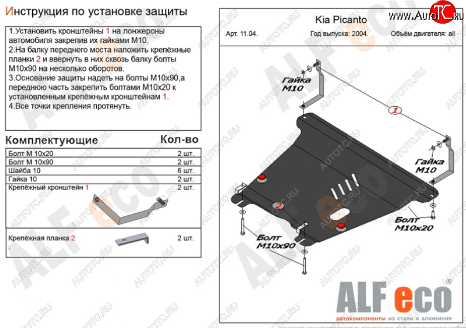 9 999 р. Защита картера двигателя и КПП Alfeco  KIA Picanto  1 SA хэтчбэк 5 дв. (2003-2011) дорестайлинг, 1-ый рестайлинг, 2-ой рестайлинг (Алюминий 3 мм)  с доставкой в г. Москва