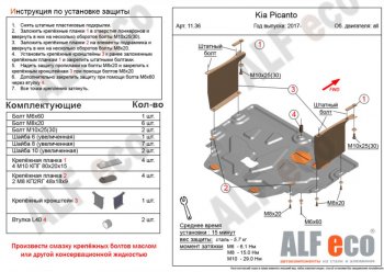 Защита картера двигателя и КПП Alfeco KIA (КИА) Picanto (Пиканто)  3 JA хэтчбэк 5 дв. (2017-2024) 3 JA хэтчбэк 5 дв. дорестайлинг, рестайлинг