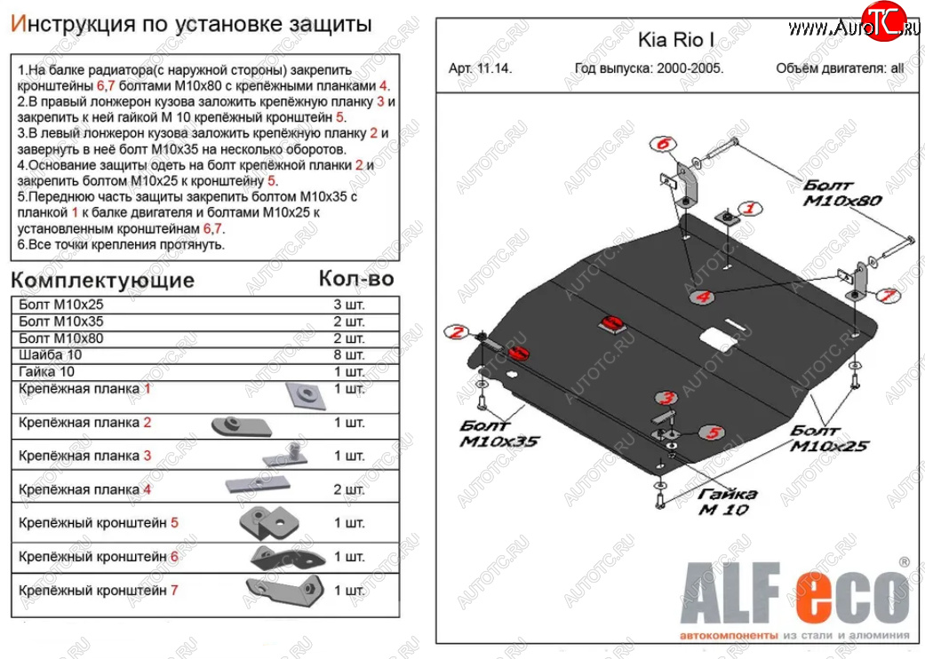 10 399 р. Защита картера двигателя и КПП Alfeco  KIA Rio  1 DC (2000-2005) дорестайлинг седан, дорестайлинг универсал, рестайлинг седан, рестайлинг универсал (Алюминий 3 мм)  с доставкой в г. Москва