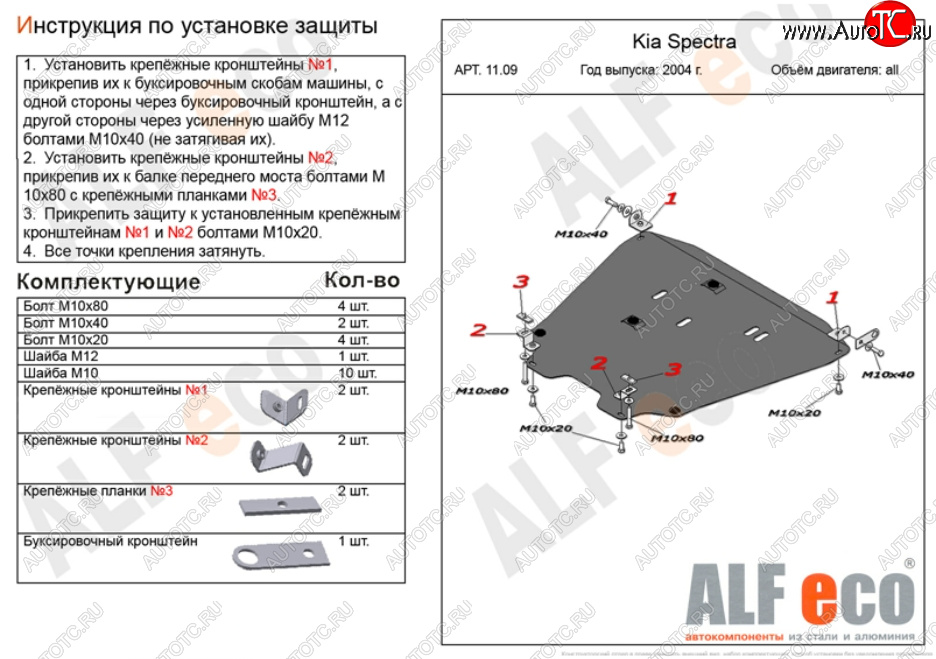 13 699 р. Защита картера двигателя и КПП Alfeco  KIA Spectra (2000-2009) (Алюминий 3 мм)  с доставкой в г. Москва