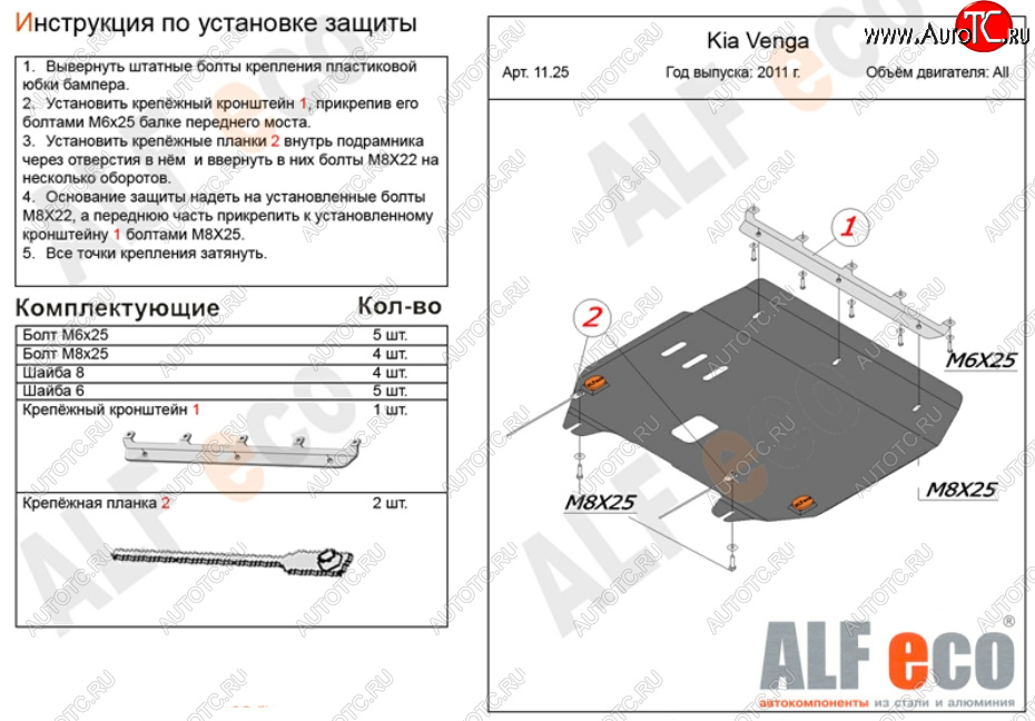 9 899 р. Защита картера двигателя и КПП Alfeco  KIA Venga (2009-2024) дорестайлинг, рестайлинг (Алюминий 3 мм)  с доставкой в г. Москва