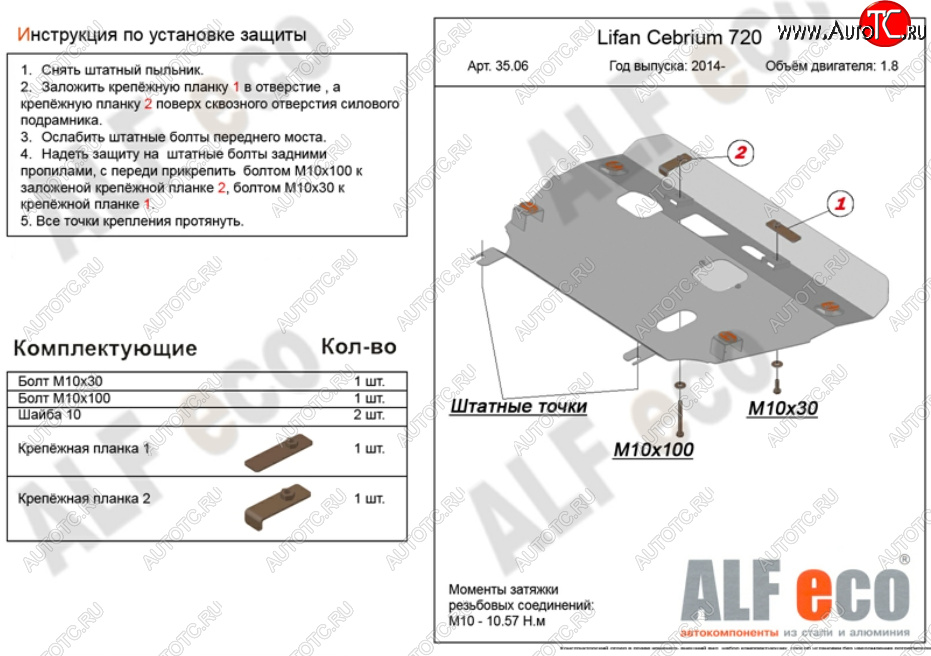 11 599 р. Защита картера двигателя и КПП (V-1,8) Alfeco  Lifan Cebrium (2013-2024) (Алюминий 3 мм)  с доставкой в г. Москва