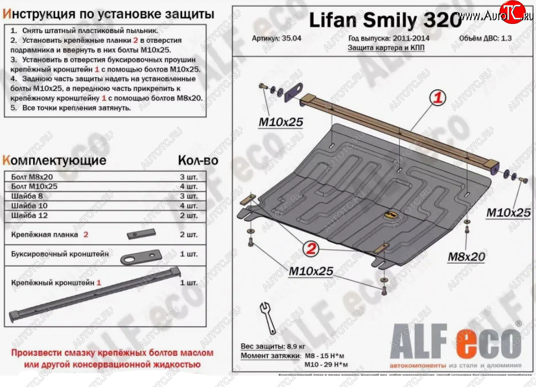 9 299 р. Защита картера двигателя и КПП (V-1,3) Alfeco  Lifan Smily  320 хэтчбэк (2010-2016) дорестайлинг (Алюминий 3 мм)  с доставкой в г. Москва